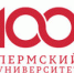 100-летие Пермского университета будут праздновать три дня - ПГНИУ