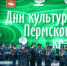 Дни Пермской культуры - Т7-Информ
