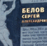 В Перми отметили день памяти Сергея Белова - Nesekretno.Ru