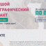 БОЛЬШОЙ ЭТНОГРАФИЧЕСКИЙ ДИКТАНТ - Т7-Информ