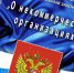 На официальном сайте Управления ежедневно обновляются сведения о готовности документов по регистрации НКО - Министерство юстиции