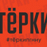 Клуб «Тёрки» открывает новый сезон блиц-дебатов - ПГНИУ