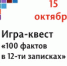 Выпускники ПГНИУ смогут пройти увлекательную игру-квест "100 фактов в 12-ти записках" - ПГНИУ