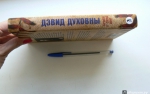 «Брыки F*cking Дент» Дэвида Духовны: трогательное наслаждение или попытка сделать хорошую мину при плохой игре