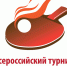 Приглашаем на всероссийский турнир "Наследие", посвященный памяти тренеров и спортсменов Пермского края - Федерация настольного тенниса