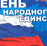 Поздравление Николая Дёмкина с Днём народного единства - Единая Россия
