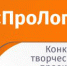 Факультет педагогики и психологии детства проведет межвузовский конкурс творческих проектов «ПроЛог» - ПГПУ