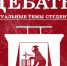 Продолжается прием заявок для участия в Турнире «Дебаты» - ПГТУ