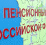 Пенсионный фонд - Т7-Информ