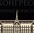 Начал работу VII Пермский конгресс ученых-юристов - Министерство юстиции
