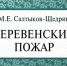 Почитайте детям: Деревенский пожар - МЧС России по Пермскому краю