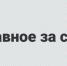 Холодный декабрь, возвращение школьниц, раздавленные яблоки и другие новости Перми

1 декабря 2016 22:18 - 59.Ru
