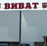 «Виват-Трейд» отрицает информацию о выводе активов - Новости Перми PermNews.Ru