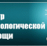 Центр психологической помощи - ПСИ