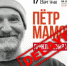 Музыкант Петр Мамонов отменил концерт в Перми 17 декабря

11 декабря 2016 18:00 - 59.Ru
