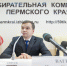 Определен новый состав Избирательной комиссии Пермского края - Министерство юстиции