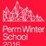 На Perm Winter School в Пермь приедут банкиры и профессора из Швейцарии, Великобритании и Канады - ПГНИУ