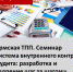 семинар АЕ 02_для ФБ.png - Пермская ТПП