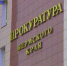 прокуратура - Т7-Информ