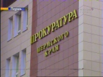 прокуратура