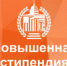 Идет прием заявок на повышенную стипендию - ПГПУ