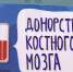 донорство костного мозга - Т7-Информ