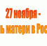 День матери - ГБУЗ ПК ГП №12