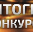 Результаты  конкурса на замещение вакантной должности нотариуса  в Пермском городском нотариальном округе - Министерство юстиции