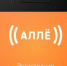 аллё... - Т7-Информ