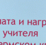 зарплата учителя - Т7-Информ