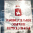 Состоялось седьмое заседание  Законодательного Собрания Пермского края - Министерство юстиции