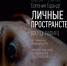 Личные пространства.jpg - Министерство культуры