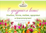 С 8 марта!