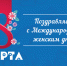 Поздравление Николая Дёмкина с Международным женским днём - Единая Россия