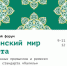 VII межрегиональный форум мусульманской культуры «Мусульманский мир-2017» - Министерство юстиции
