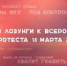 Призывы и лозунги к Всероссийской акции протеста 18 марта 2017 года - КПРФ