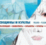 Арт-резиденция Перми приглашает на выставку «Женщины и куклы» - PermOnline.Ru