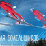 #ЛюдиПтицы - Зеленый ветер