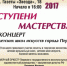 Концерт детских школ искусств г. Перми "Ступени мастерства" - ПГИИК