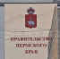 В Пермском крае назначены новые министры - Урал-Информ ТВ