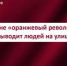 Власть, а не «оранжевый революционер» выводит людей на улицу. Заявление ЦК КПРФ - КПРФ