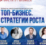 Члены Пермской ТПП могут получить бесплатный доступ к материалам первой на Урале конференции-дискуссии «Топ-бизнес. Стратегии роста» - Пермская ТПП