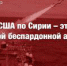 Удар США по Сирии – это акт циничной беспардонной агрессии. Заявление Председателя ЦК КПРФ - КПРФ