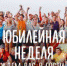 Не пропустите ЮБИЛЕЙНУЮ неделю - Зеленый ветер