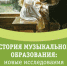 ПГГПУ выступает соорганизатором Научного совета по проблемам истории музыкального образования. - ПГПУ