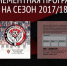 Абонементная программа на сезон 2017/18 - ФК Амкар