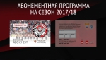 Абонементная программа на сезон 2017/18