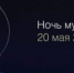 Ночь музеев - Т7-Информ