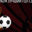 Выбираем лучший гол сезона! - ФК Амкар