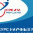 Госкорпорация «Роскосмос» продлила срок подачи заявок для участия в конкурсе «Орбита молодежи» - ПГТУ